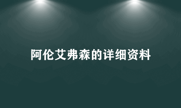 阿伦艾弗森的详细资料