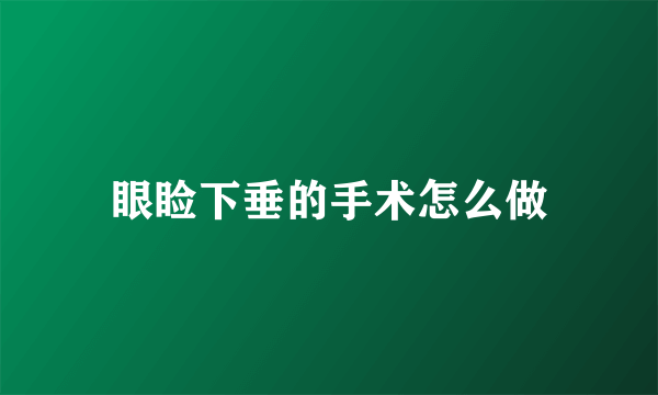 眼睑下垂的手术怎么做