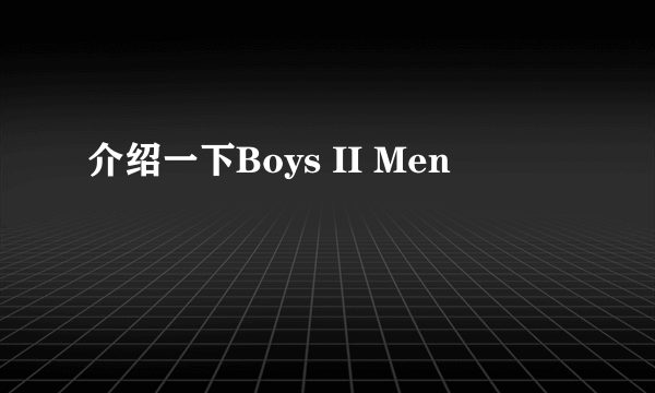 介绍一下Boys II Men