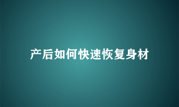 产后如何快速恢复身材