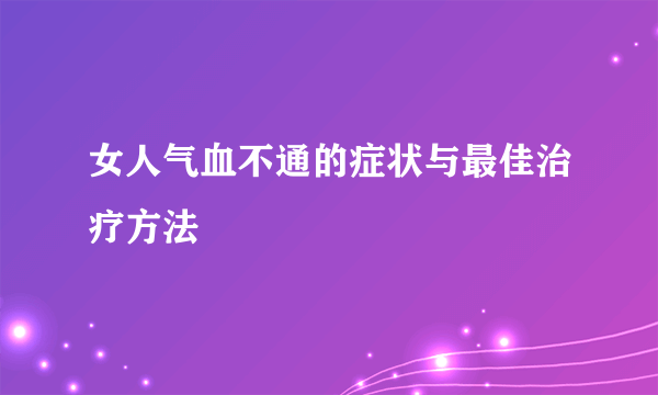 女人气血不通的症状与最佳治疗方法