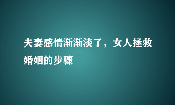 夫妻感情渐渐淡了，女人拯救婚姻的步骤