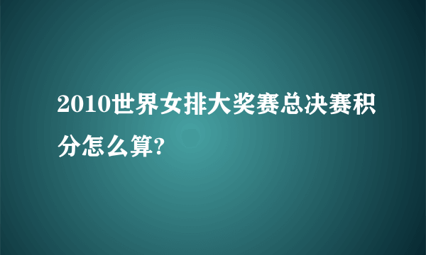 2010世界女排大奖赛总决赛积分怎么算?