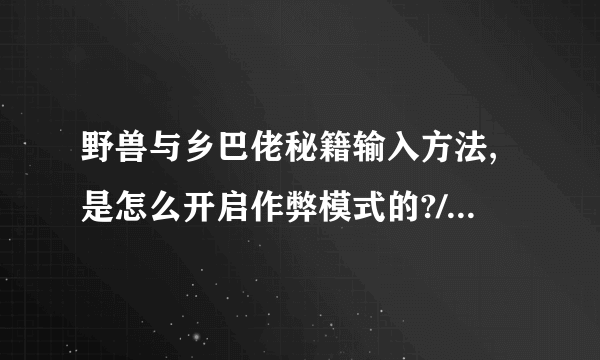 野兽与乡巴佬秘籍输入方法,是怎么开启作弊模式的?/+U是什么意思?怎么我按了没反映