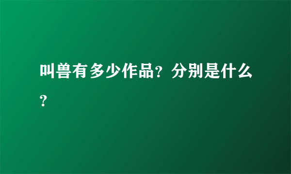 叫兽有多少作品？分别是什么？