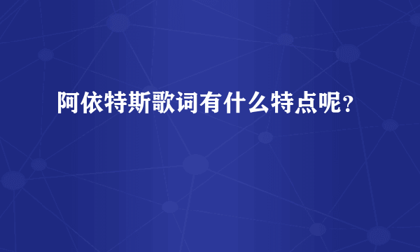 阿依特斯歌词有什么特点呢？