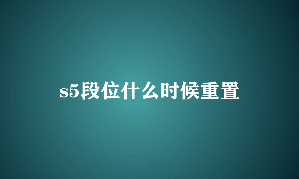 s5段位什么时候重置