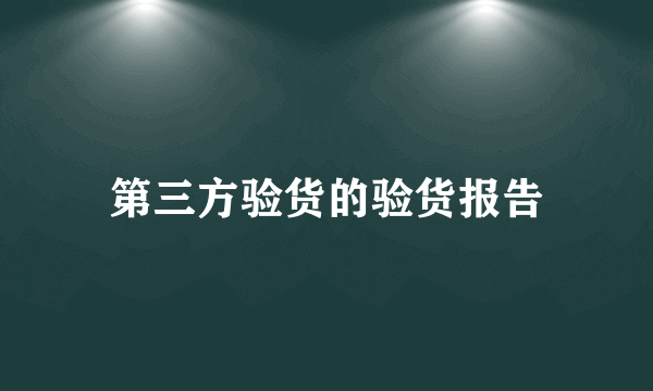 第三方验货的验货报告