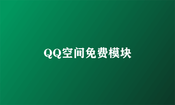 QQ空间免费模块