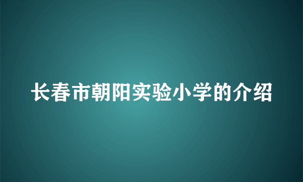 长春市朝阳实验小学的介绍