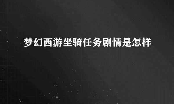 梦幻西游坐骑任务剧情是怎样