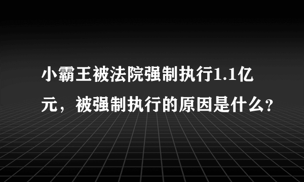 小霸王被法院强制执行1.1亿元，被强制执行的原因是什么？