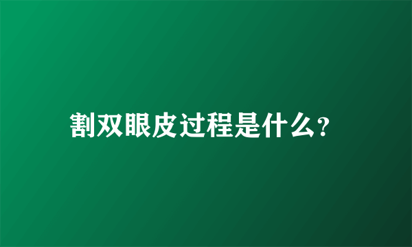 割双眼皮过程是什么？