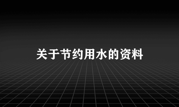 关于节约用水的资料