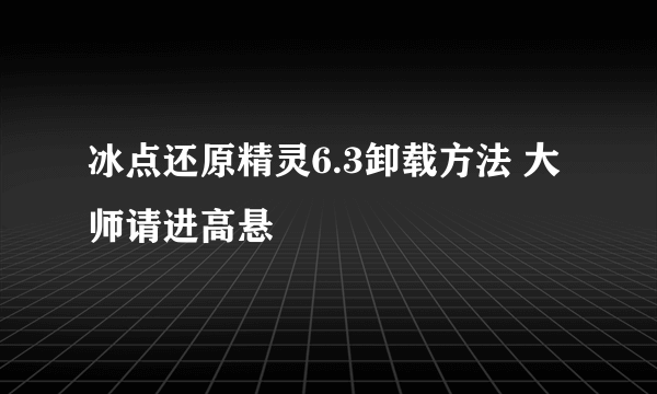 冰点还原精灵6.3卸载方法 大师请进高悬