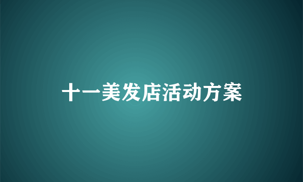 十一美发店活动方案