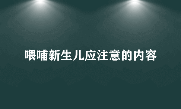 喂哺新生儿应注意的内容