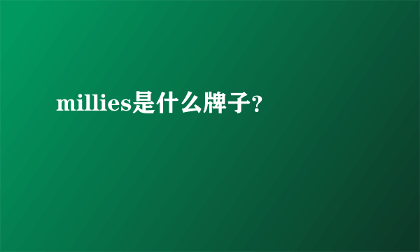 millies是什么牌子？