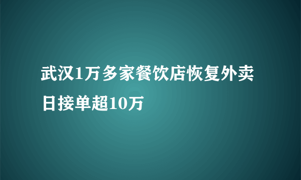 武汉1万多家餐饮店恢复外卖 日接单超10万