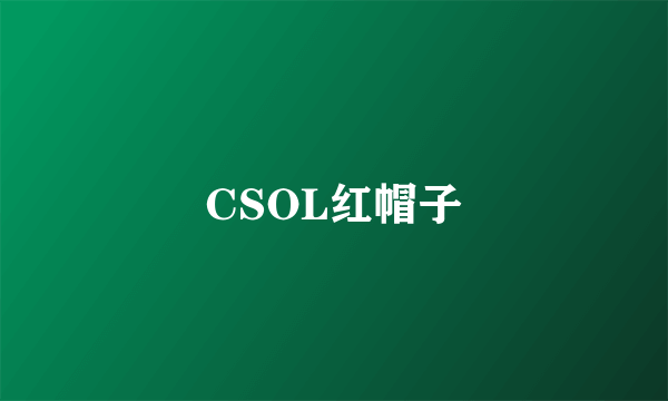 CSOL红帽子