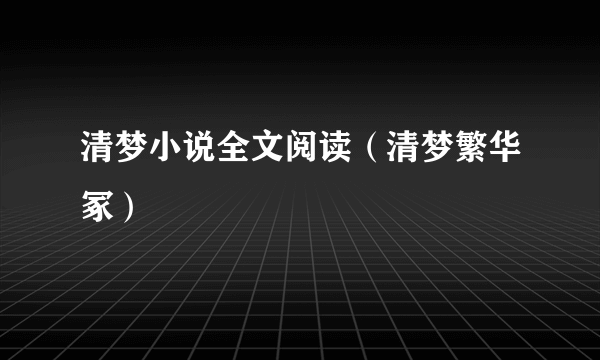 清梦小说全文阅读（清梦繁华冢）