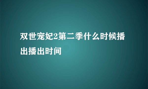 双世宠妃2第二季什么时候播出播出时间