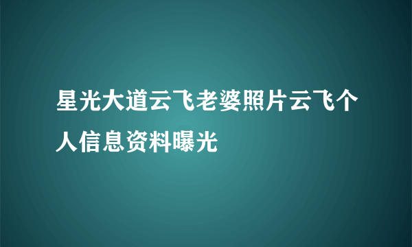 星光大道云飞老婆照片云飞个人信息资料曝光