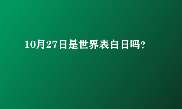 10月27日是世界表白日吗？