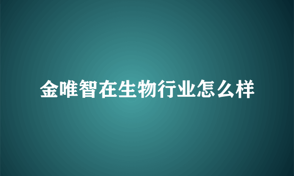 金唯智在生物行业怎么样