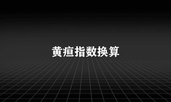 黄疸指数换算