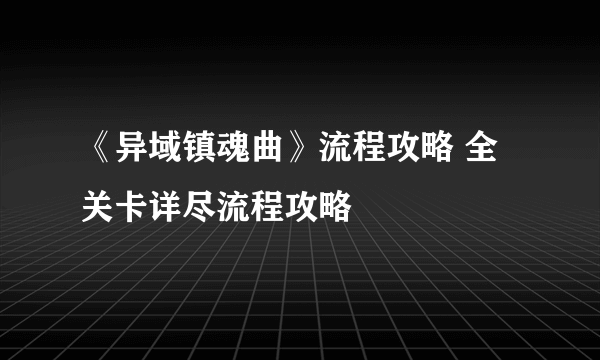 《异域镇魂曲》流程攻略 全关卡详尽流程攻略