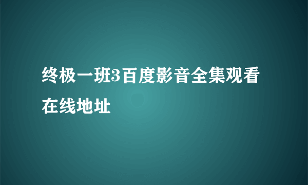 终极一班3百度影音全集观看在线地址