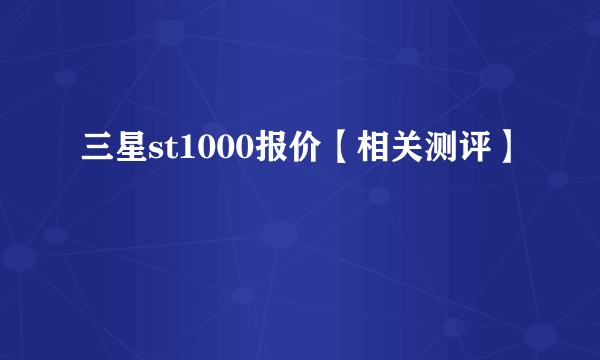 三星st1000报价【相关测评】