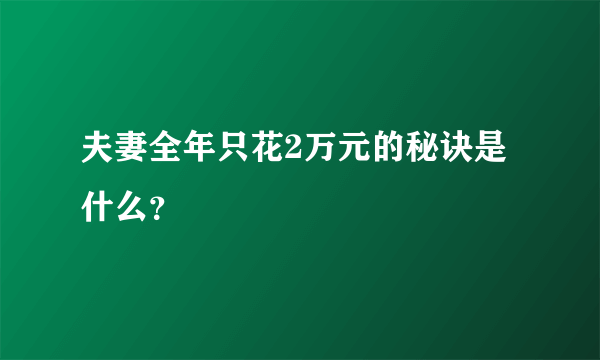 夫妻全年只花2万元的秘诀是什么？