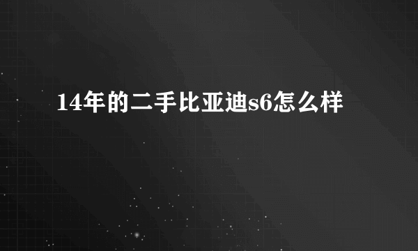 14年的二手比亚迪s6怎么样