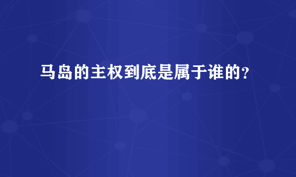 马岛的主权到底是属于谁的？