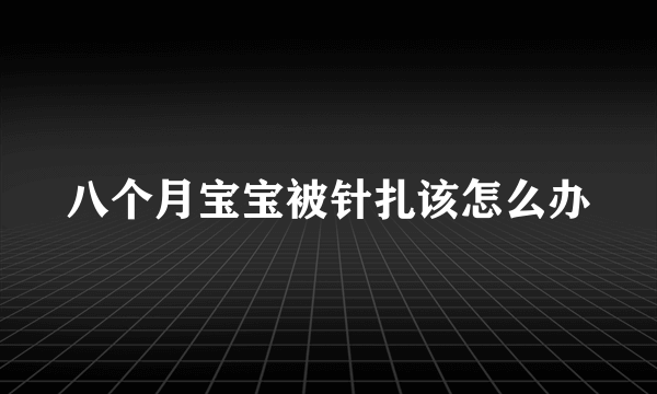 八个月宝宝被针扎该怎么办