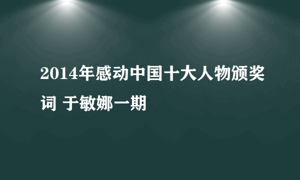 2014年感动中国十大人物颁奖词 于敏娜一期