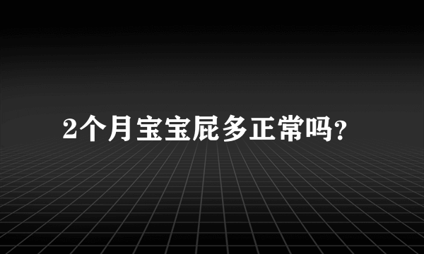 2个月宝宝屁多正常吗？