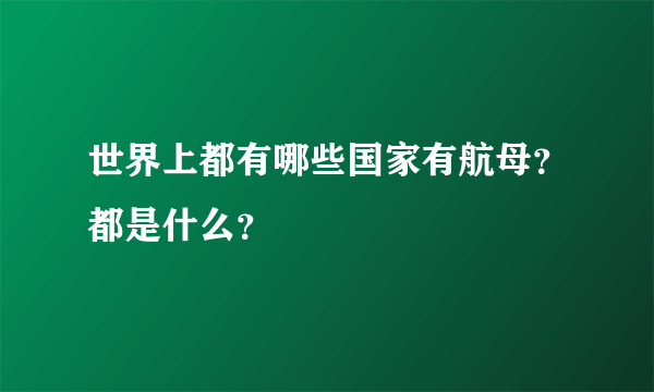 世界上都有哪些国家有航母？都是什么？