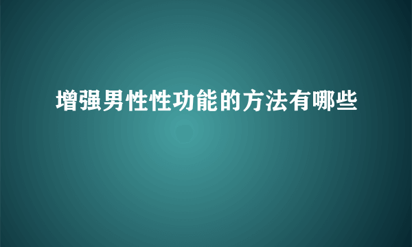 增强男性性功能的方法有哪些