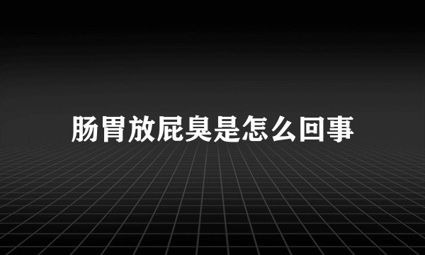 肠胃放屁臭是怎么回事