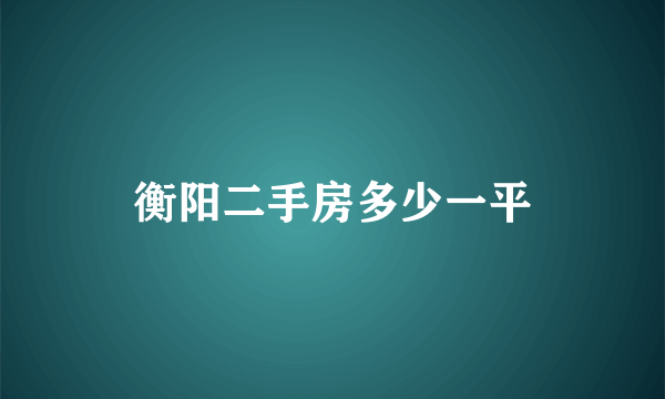 衡阳二手房多少一平