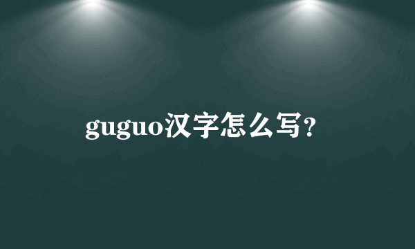 guguo汉字怎么写？