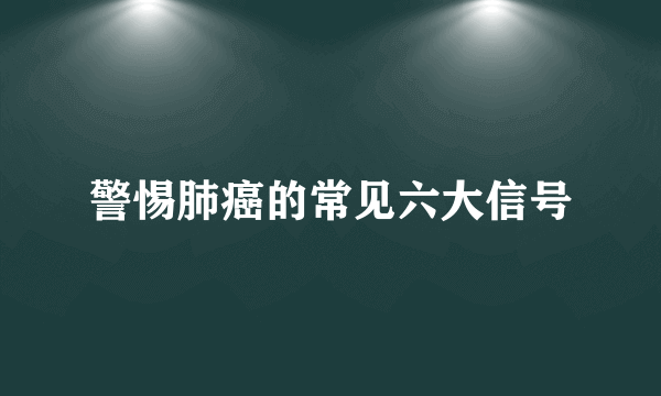 警惕肺癌的常见六大信号