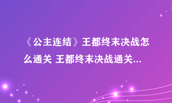 《公主连结》王都终末决战怎么通关 王都终末决战通关技巧攻略