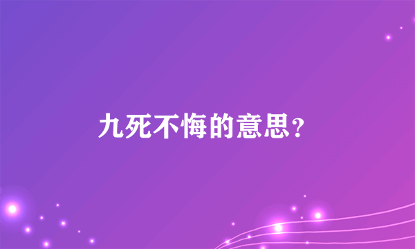 九死不悔的意思？