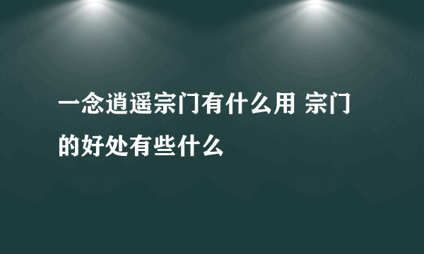 一念逍遥宗门有什么用 宗门的好处有些什么