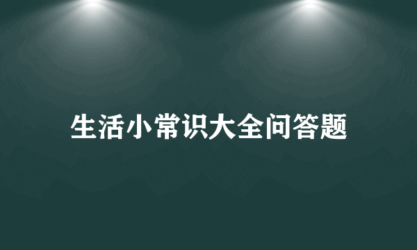 生活小常识大全问答题