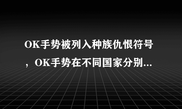 OK手势被列入种族仇恨符号，OK手势在不同国家分别有何寓意？